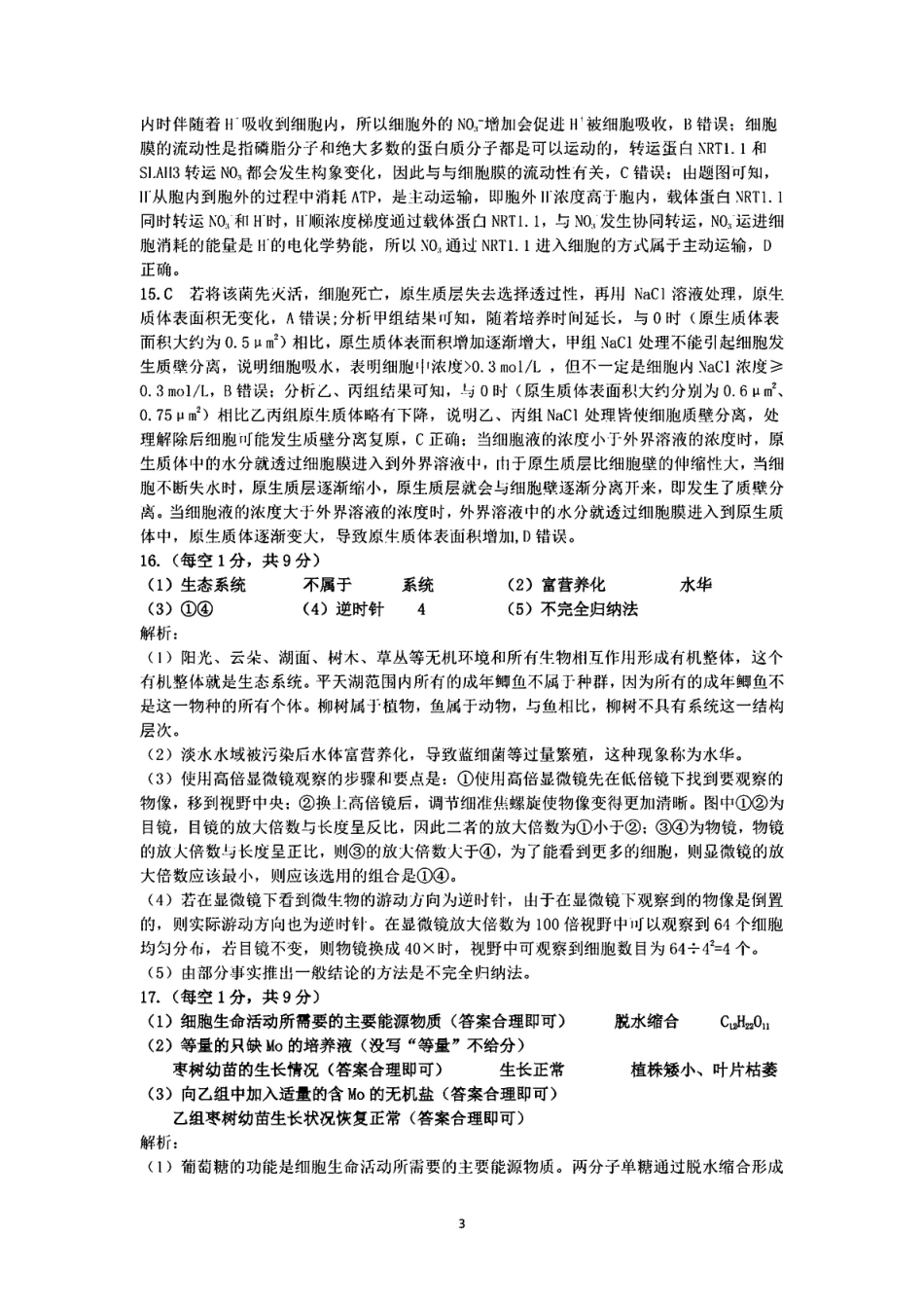 安徽师范大学附属中学2024-2025学年高一上学期2月月考生物答案.pdf_第3页