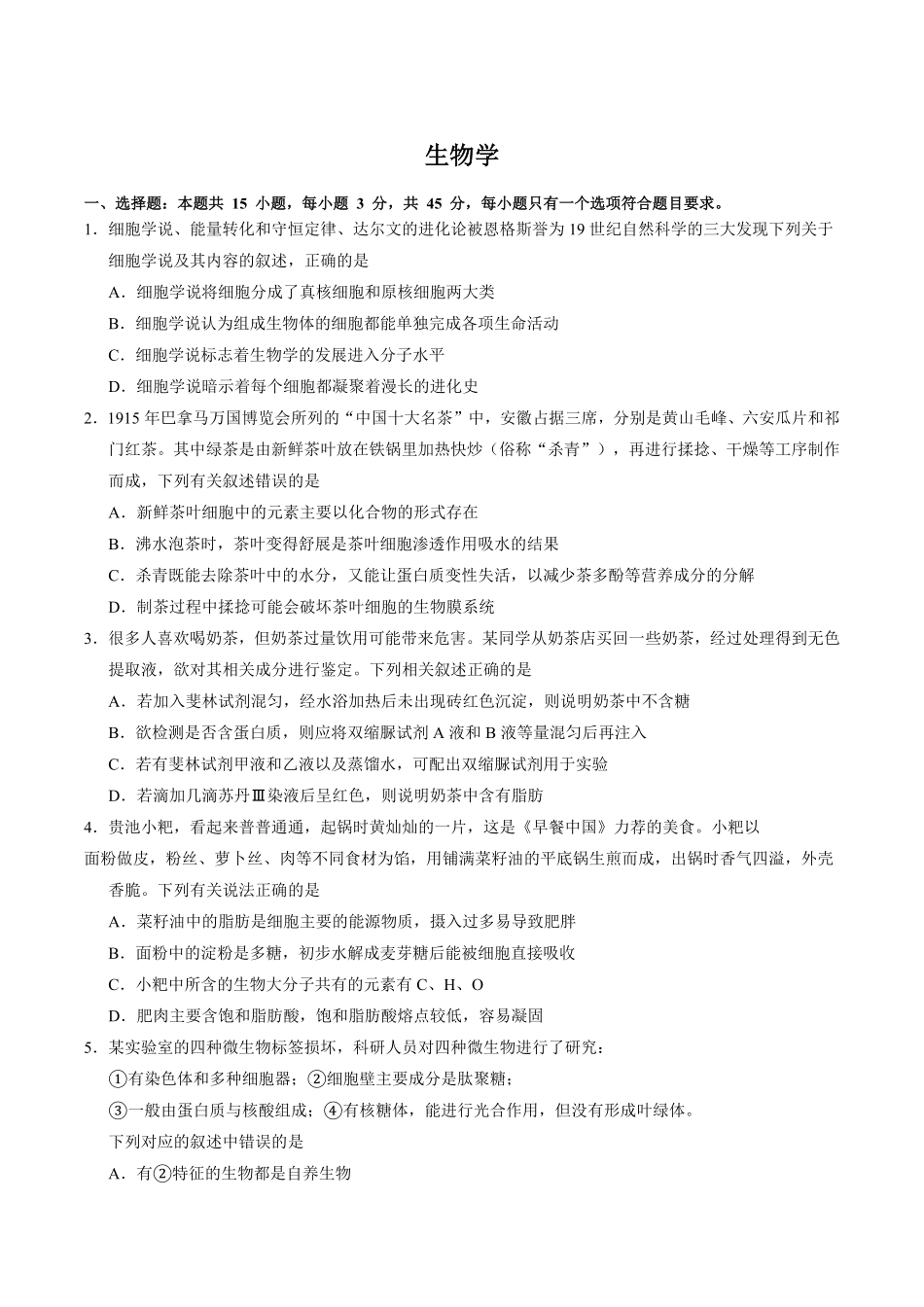 安徽师范大学附属中学2024-2025学年高一上学期2月月考生物试卷.pdf_第1页