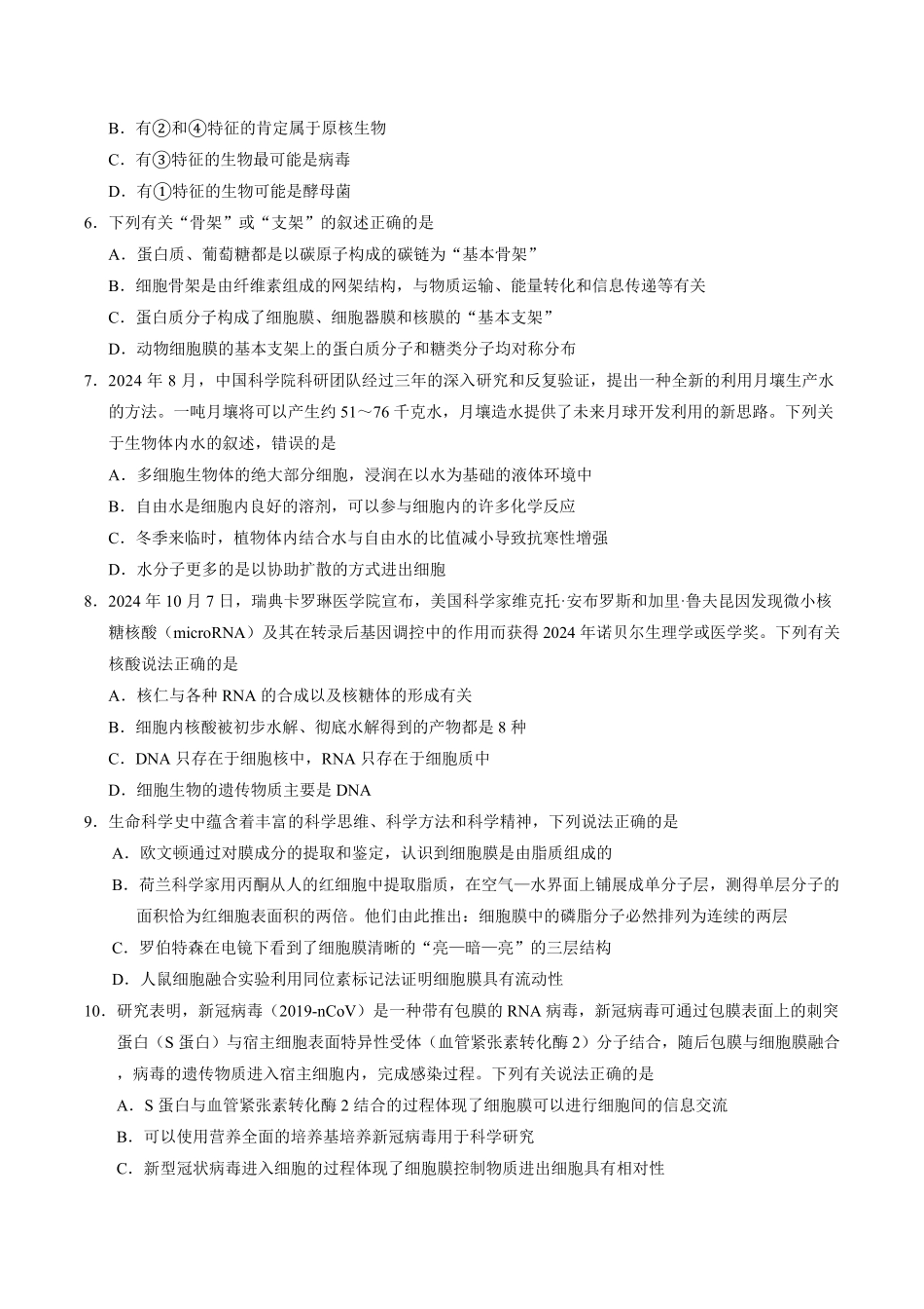 安徽师范大学附属中学2024-2025学年高一上学期2月月考生物试卷.pdf_第2页