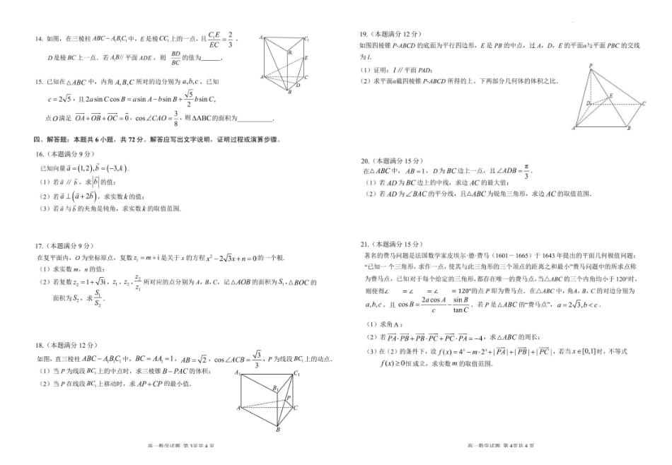 安徽师范大学附属中学2024-2025学年高一下学期4月期中考试数学含答案.pdf_第2页
