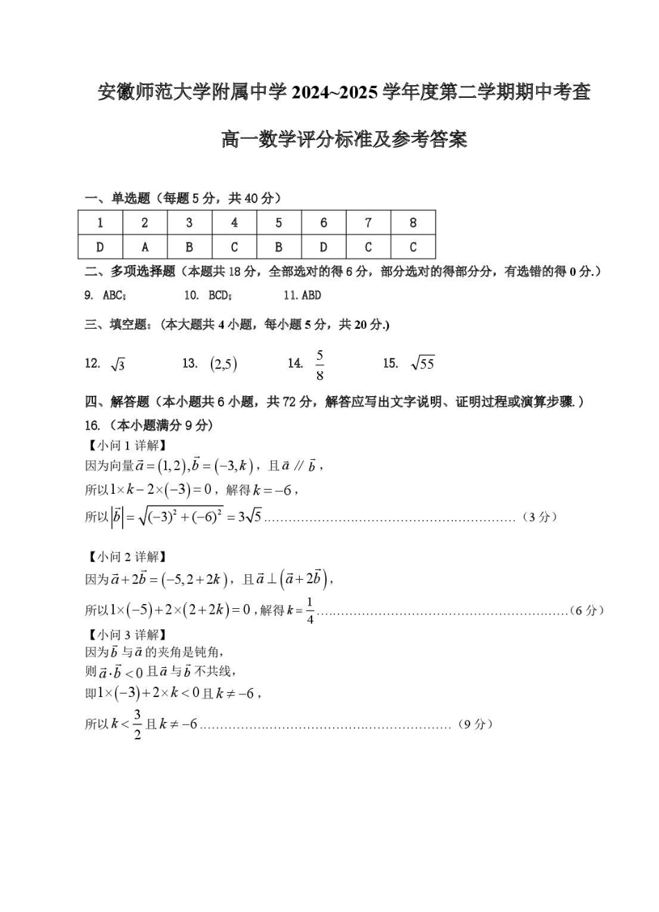安徽师范大学附属中学2024-2025学年高一下学期4月期中考试数学含答案.pdf_第3页
