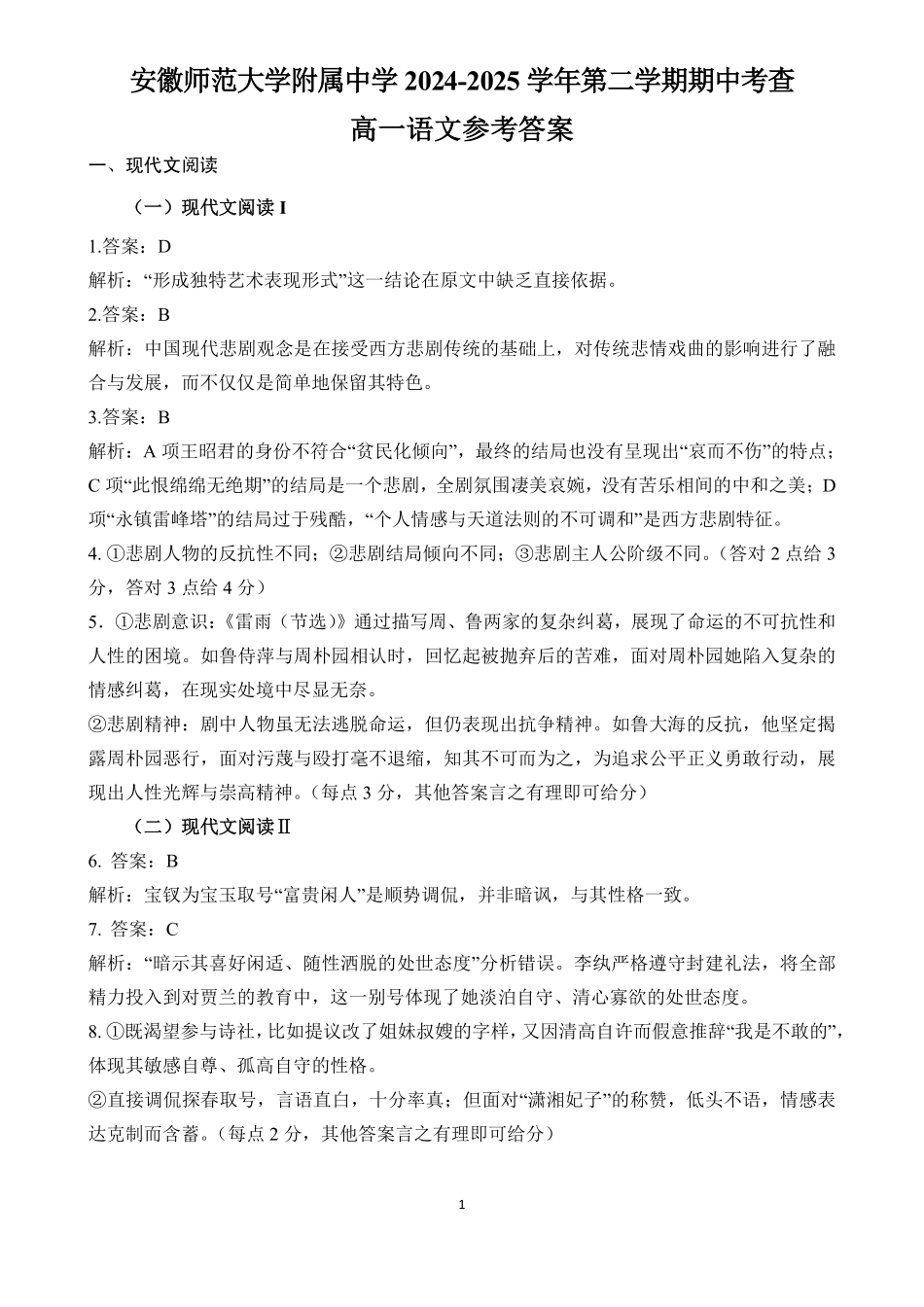 安徽师范大学附属中学2024-2025学年高一下学期4月期中考试语文答案.pdf_第1页