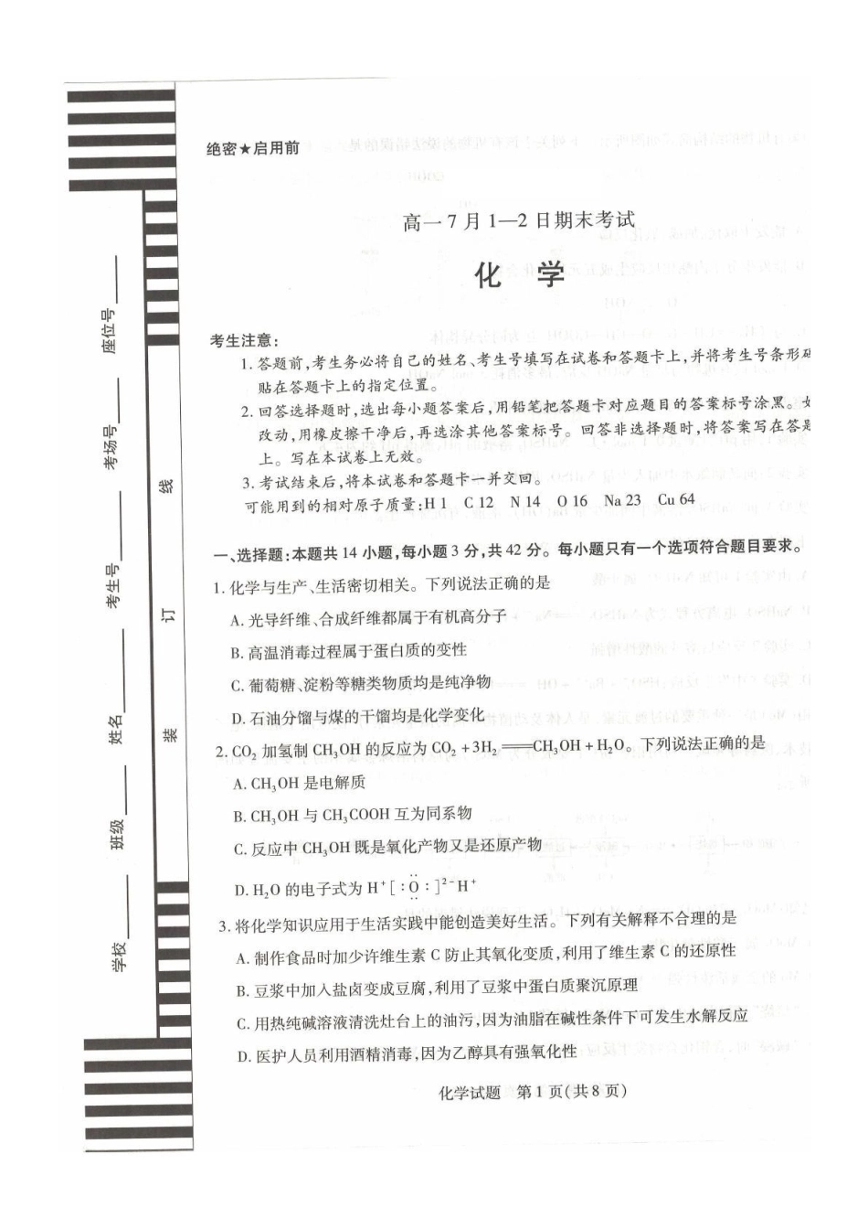 安徽天一2025年7月高一期末-化学试卷.pdf_第1页