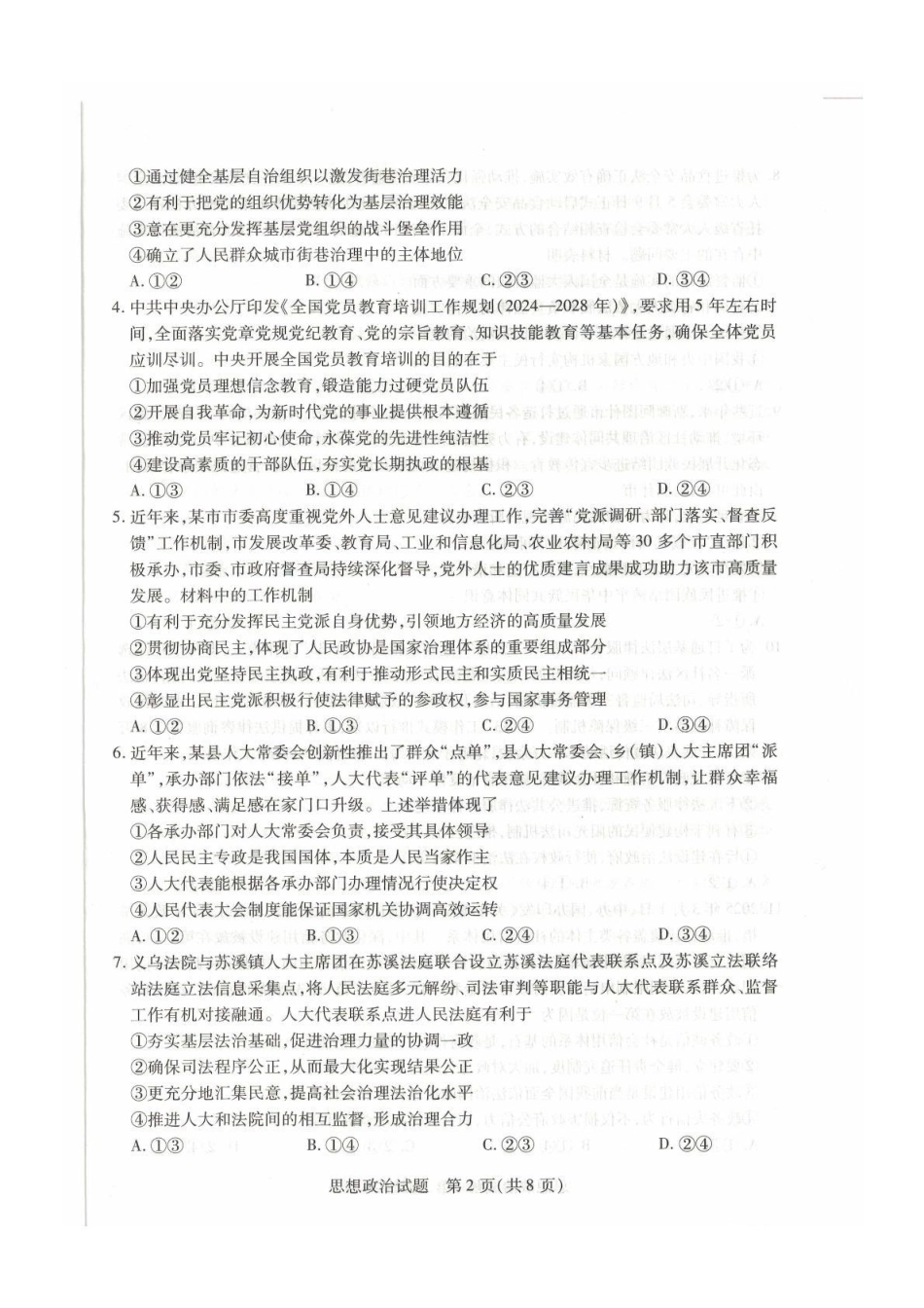 安徽天一2025年7月高一期末-政治试卷.pdf_第2页