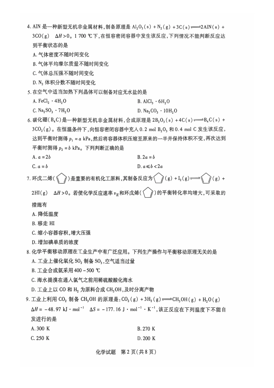 安徽卓越县中联盟皖豫名校联盟2024-2025学年高二第一学期化学期中考试.pdf_第2页