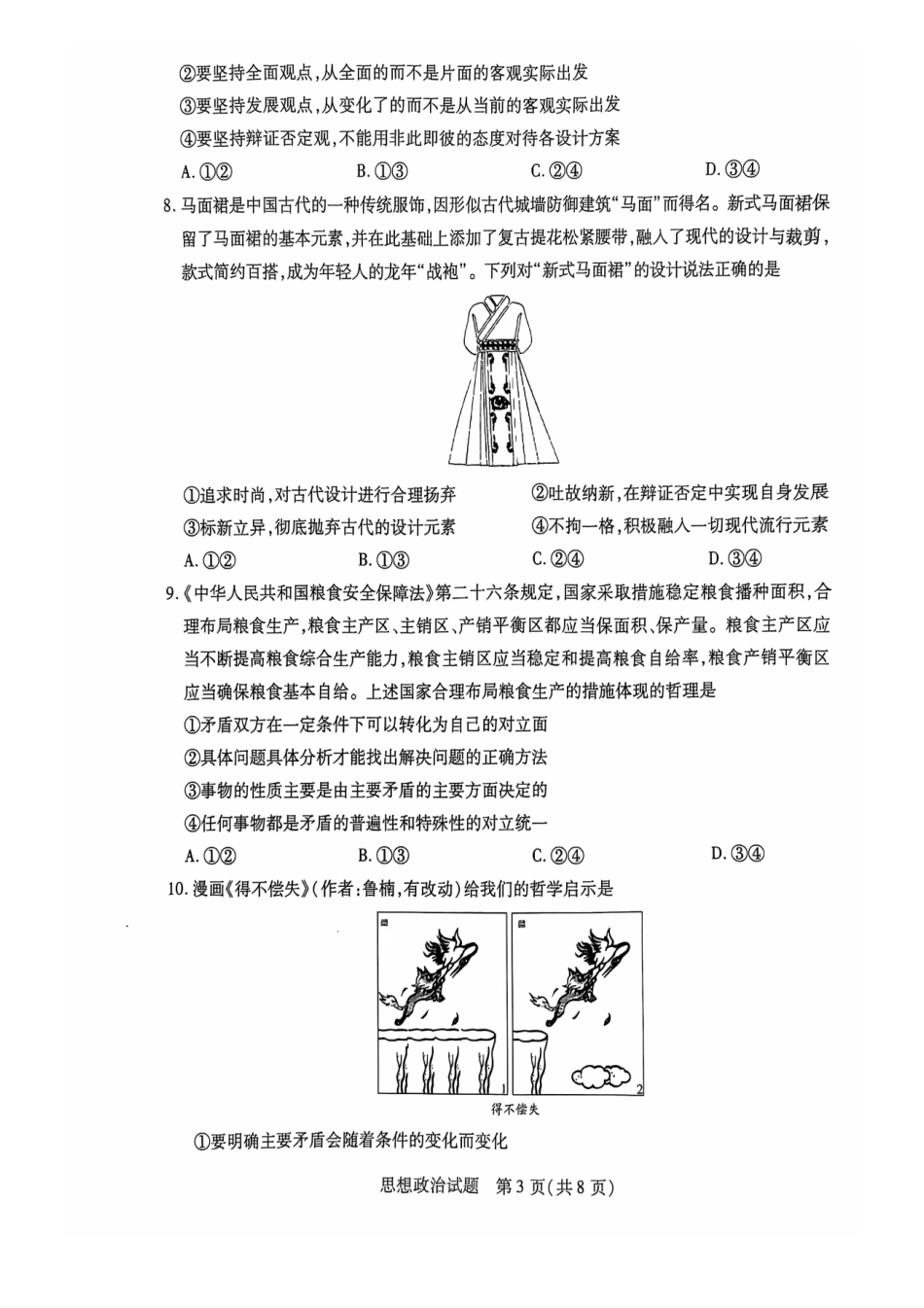 安徽卓越县中联盟皖豫名校联盟2024-2025学年高二第一学期政治期中考试.pdf_第3页