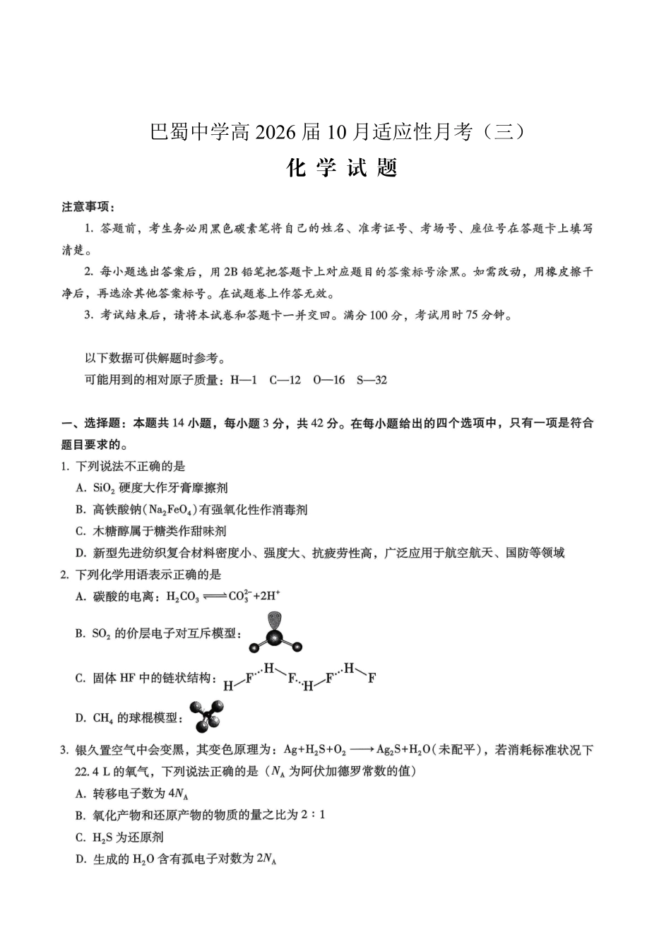 巴蜀中学2026届高考适应性月考卷（三）化学.pdf_第1页