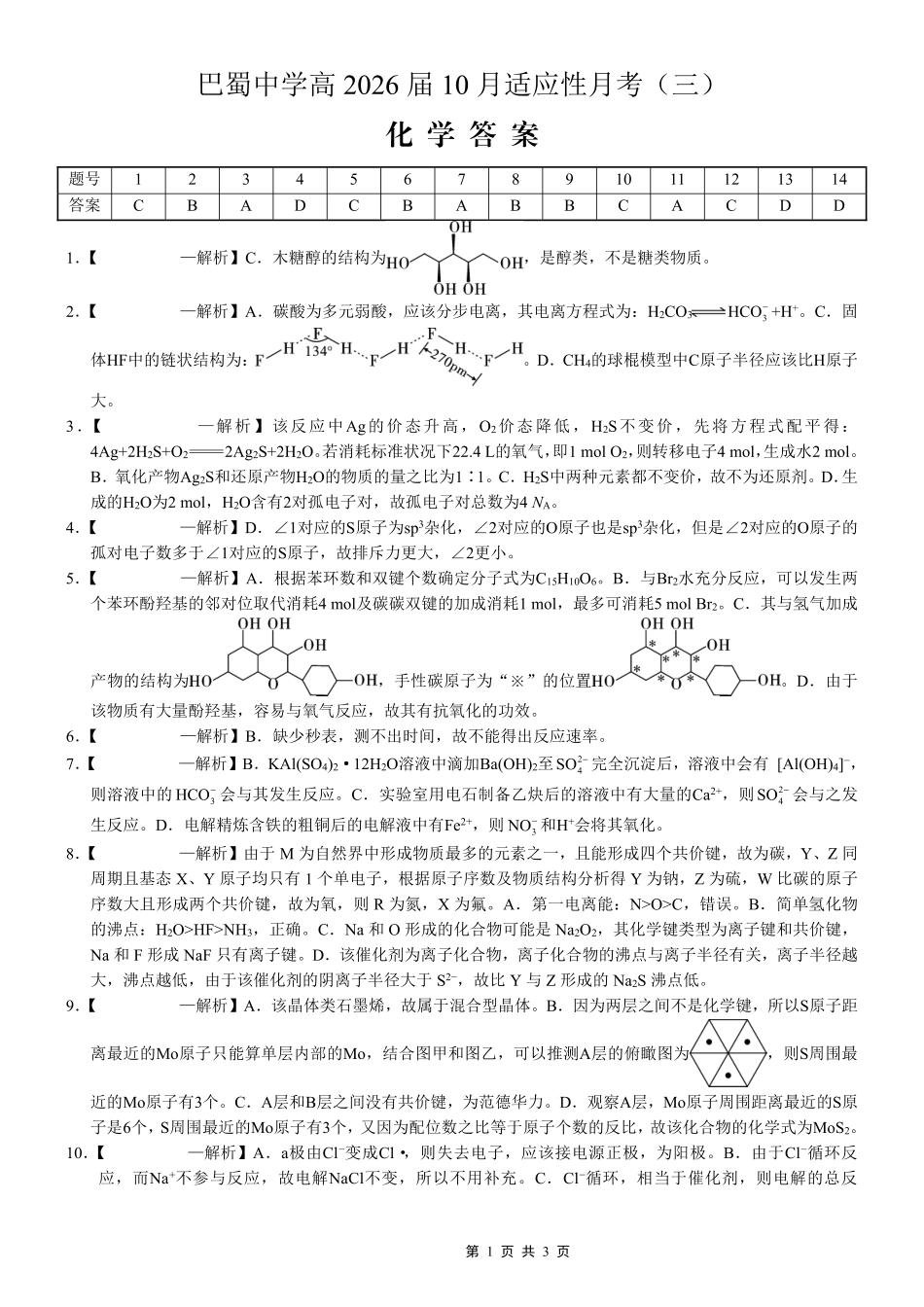 巴蜀中学2026届高考适应性月考卷（三）化学答案().pdf_第1页