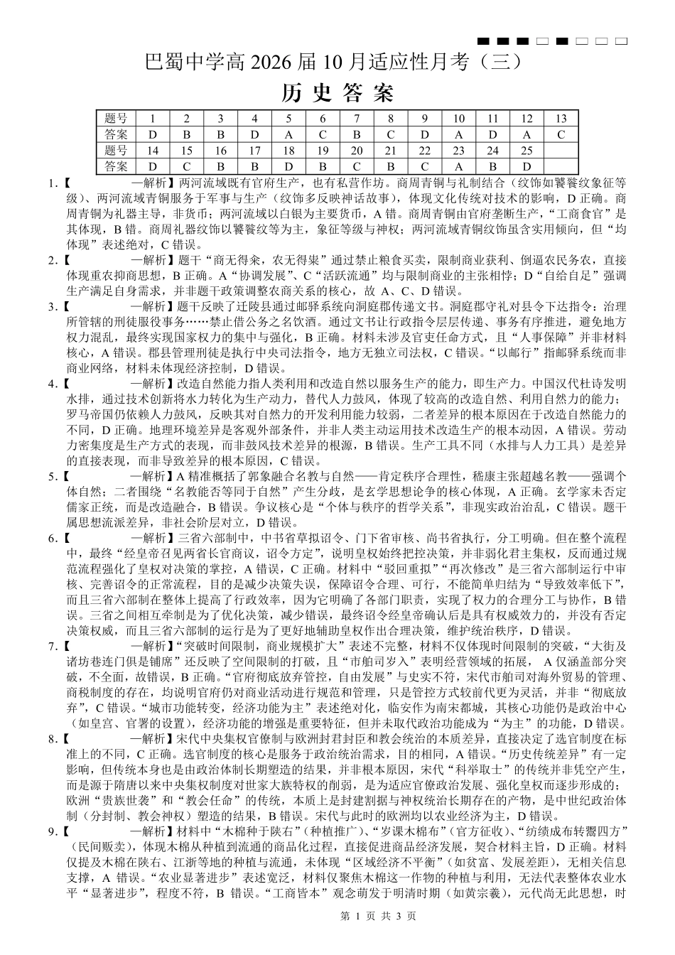 巴蜀中学2026届高考适应性月考卷(三)历史答案.pdf_第1页