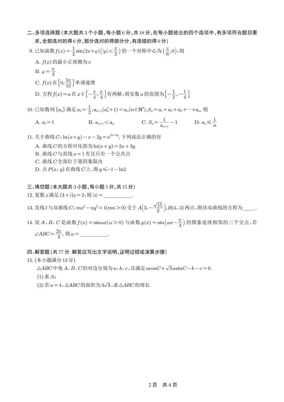 巴蜀中学2026届高考适应性月考卷(三)数学().pdf_第2页