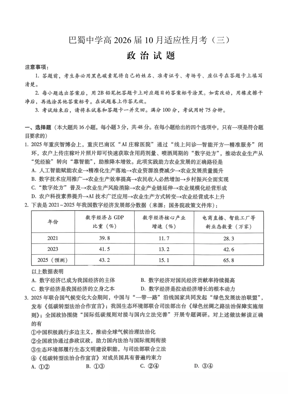 巴蜀中学2026届高考适应性月考卷(三)政治.pdf_第1页