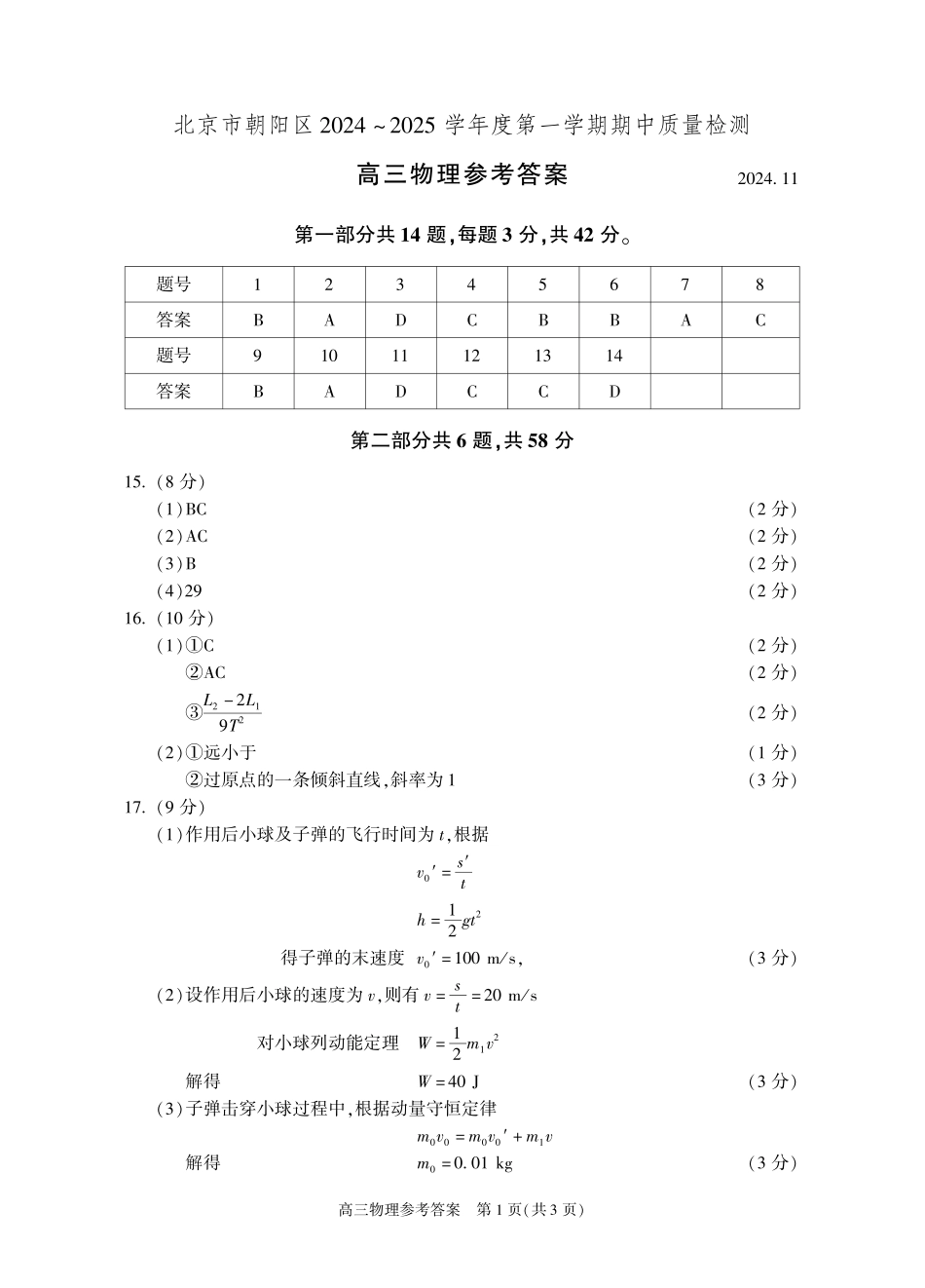 北京市朝阳区2024-2025学年高三上学期期中质量检测物理试卷答案.pdf_第1页