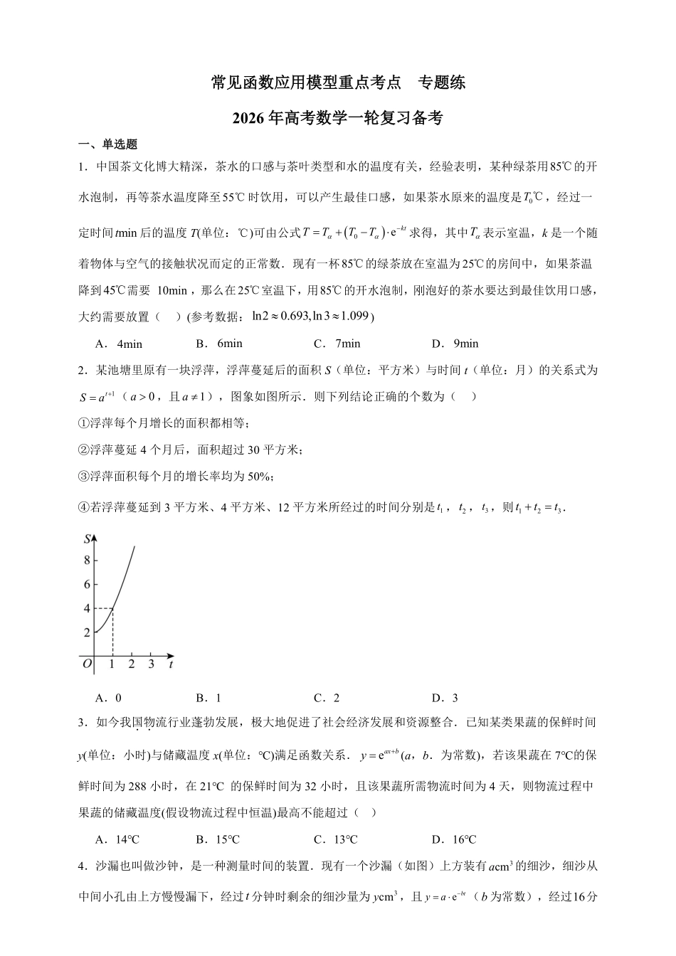 常见函数应用模型重点考点专题练.pdf_第1页