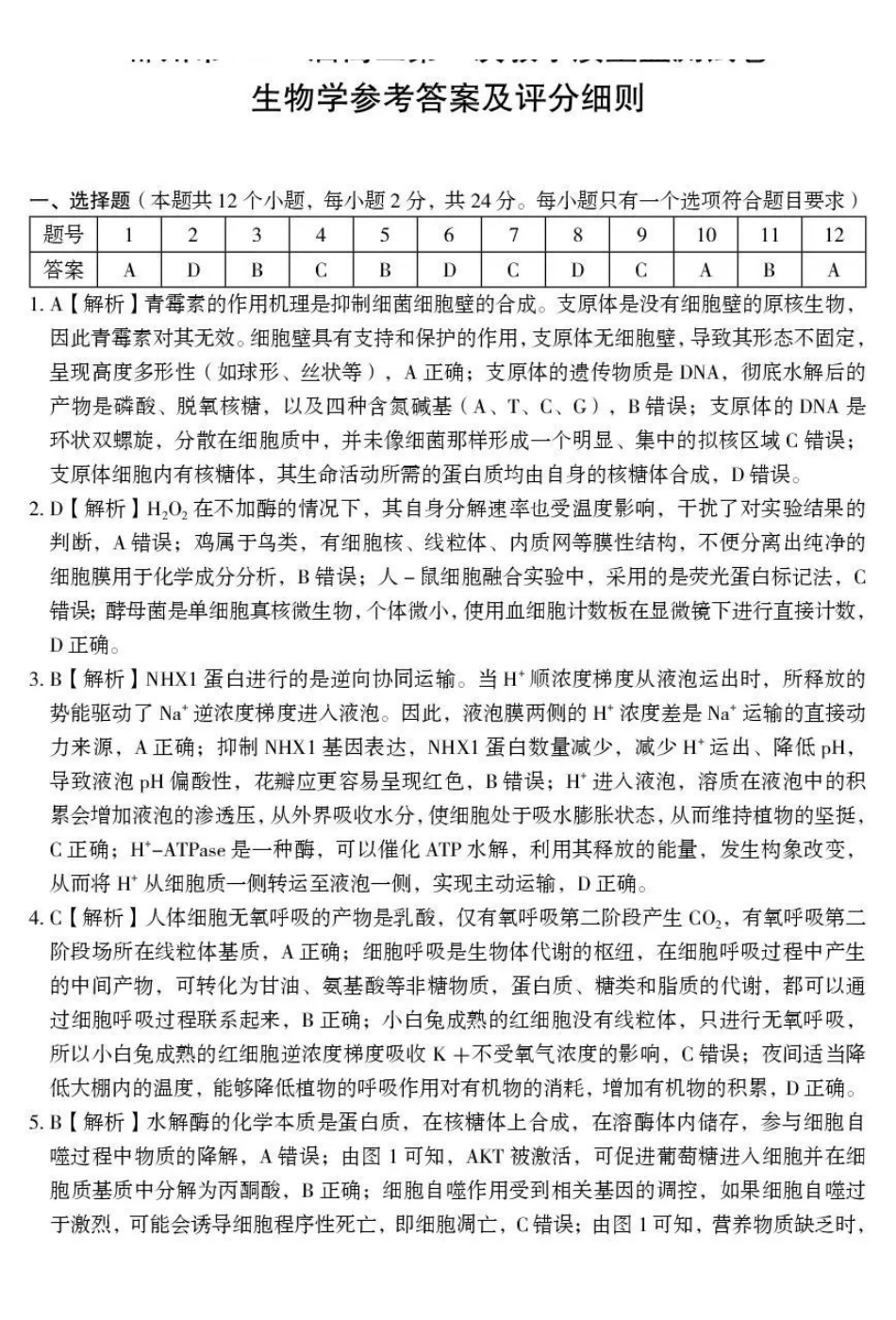 郴州市2026届高三第一次教学质量监测试卷生物答案().pdf_第1页