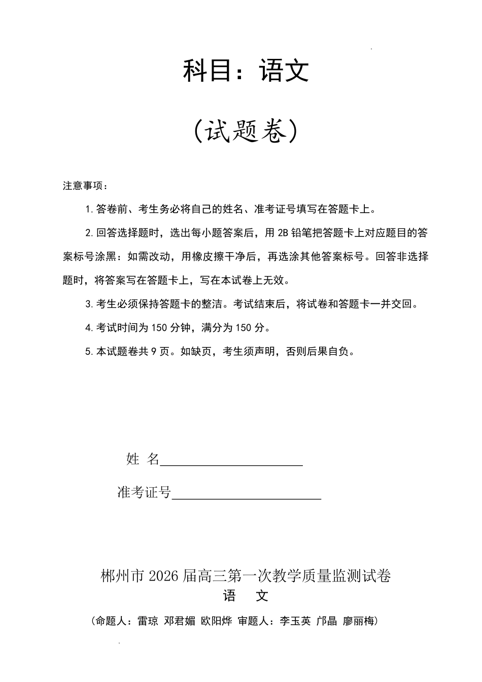 郴州市2026届高三第一次教学质量监测试卷语文().pdf_第1页