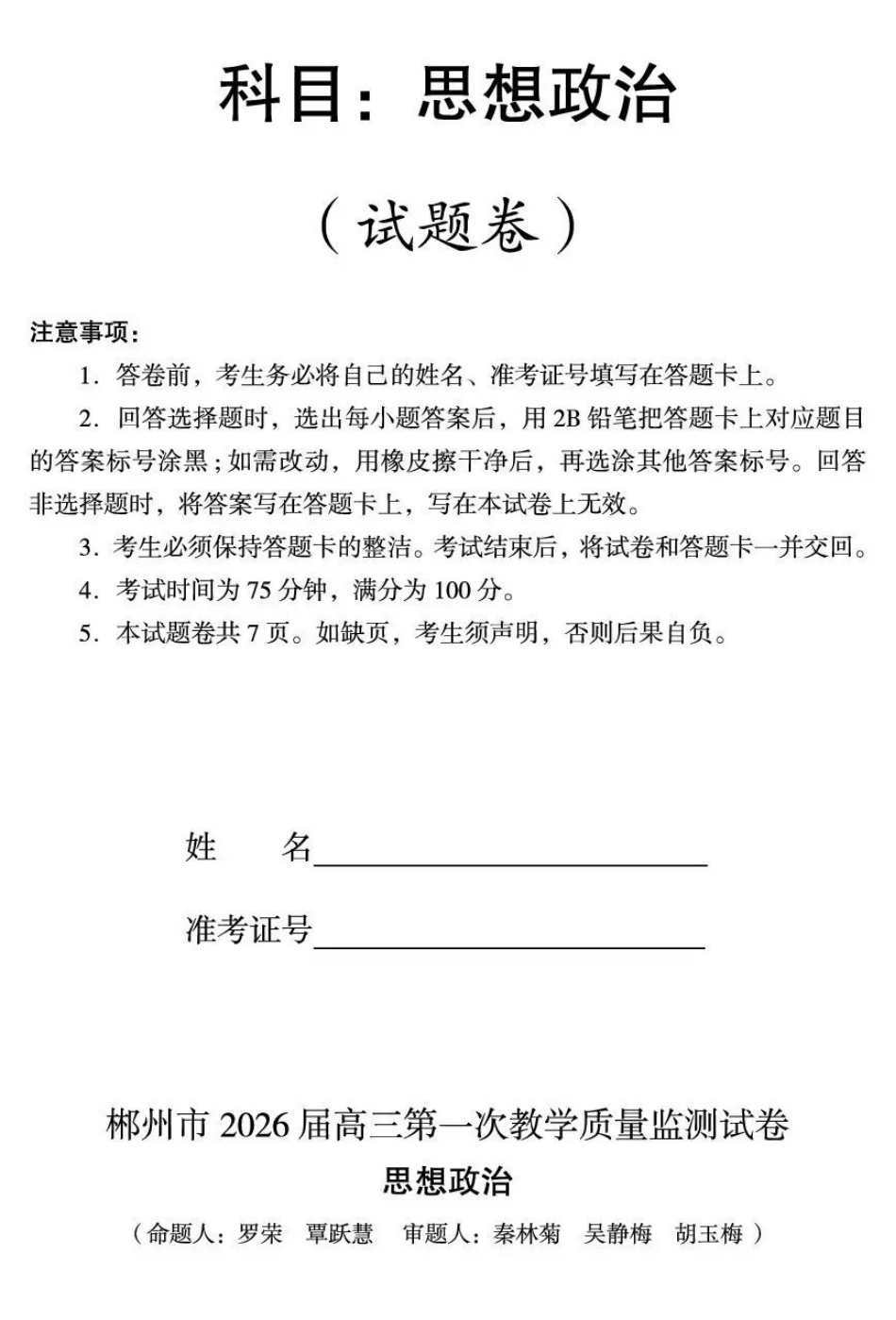 郴州市2026届高三第一次教学质量监测试卷政治().pdf_第1页