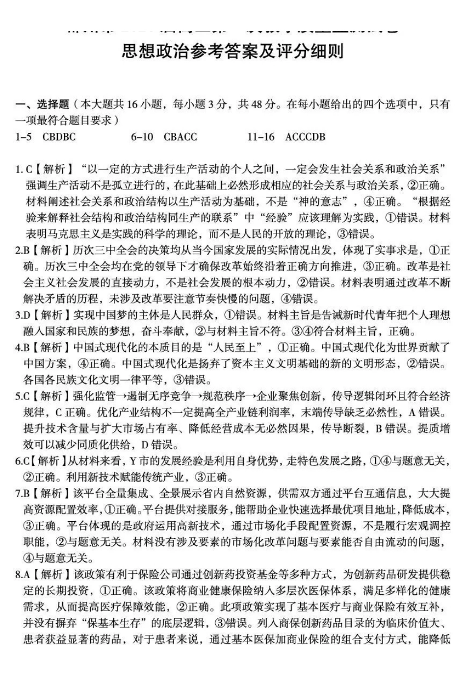 郴州市2026届高三第一次教学质量监测试卷政治答案.pdf_第1页