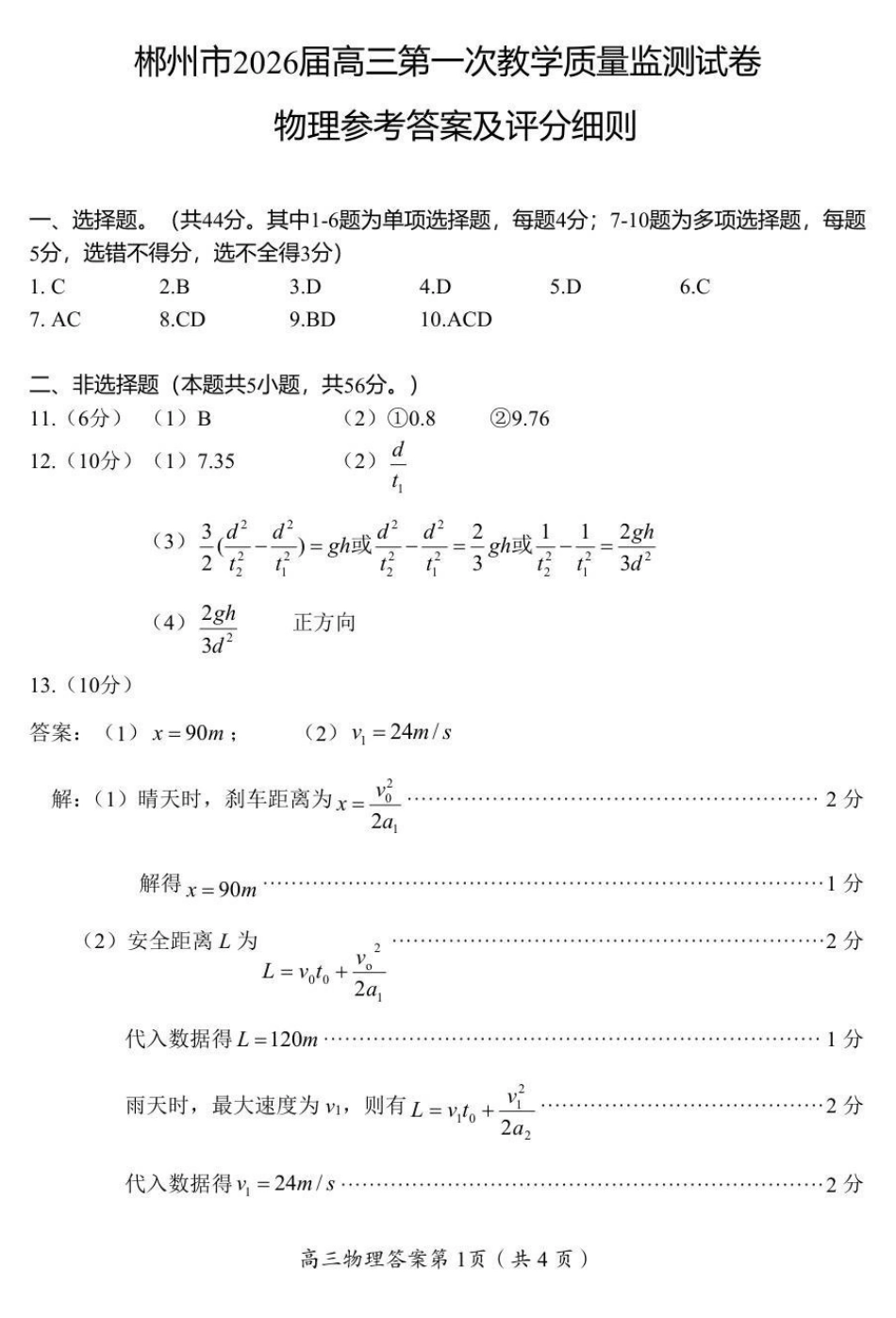 郴州市2026届高三第一次教学质量监测物理答案.pdf_第1页