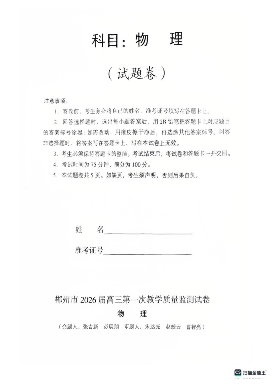郴州市2026届高三第一次教学质量监测物理试卷.pdf_第1页