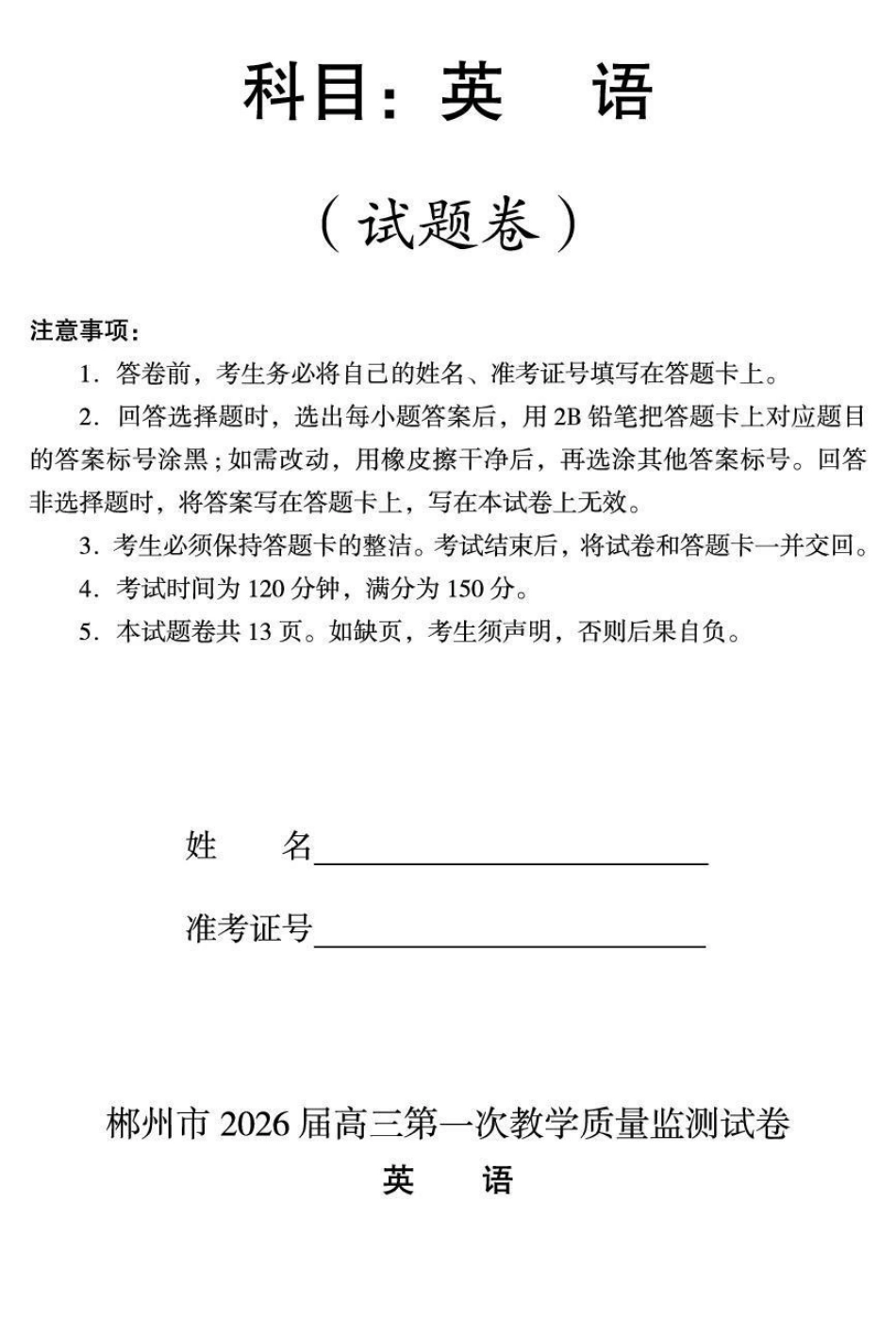 郴州市2026届高三第一次教学质量监测英语试卷.pdf_第1页