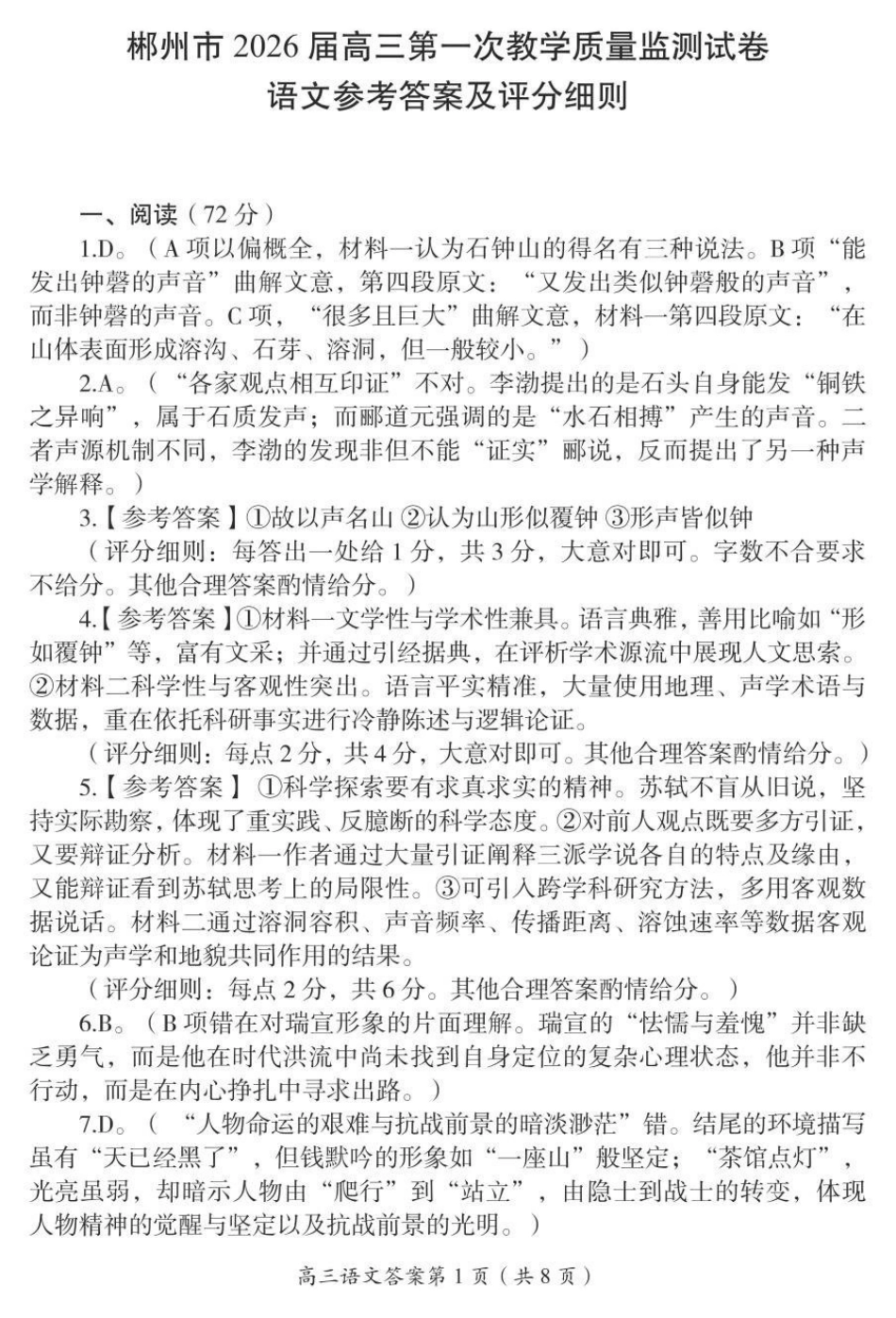 郴州市2026届高三第一次教学质量监测语文答案.pdf_第1页