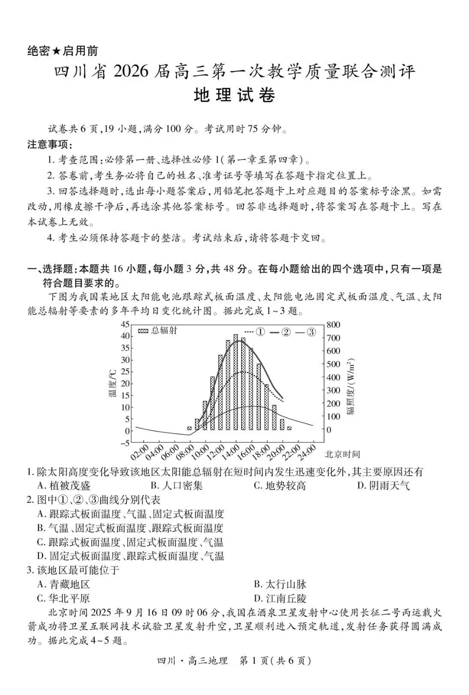 大数据智学领航联盟2026届高三第一次教学质量联合测评地理.pdf_第1页