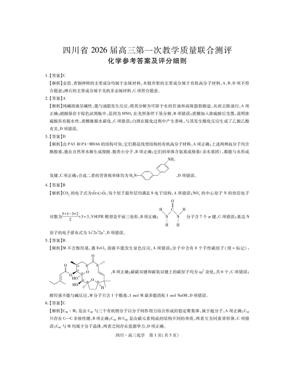 大数据智学领航联盟2026届高三第一次教学质量联合测评化学答案().pdf_第1页