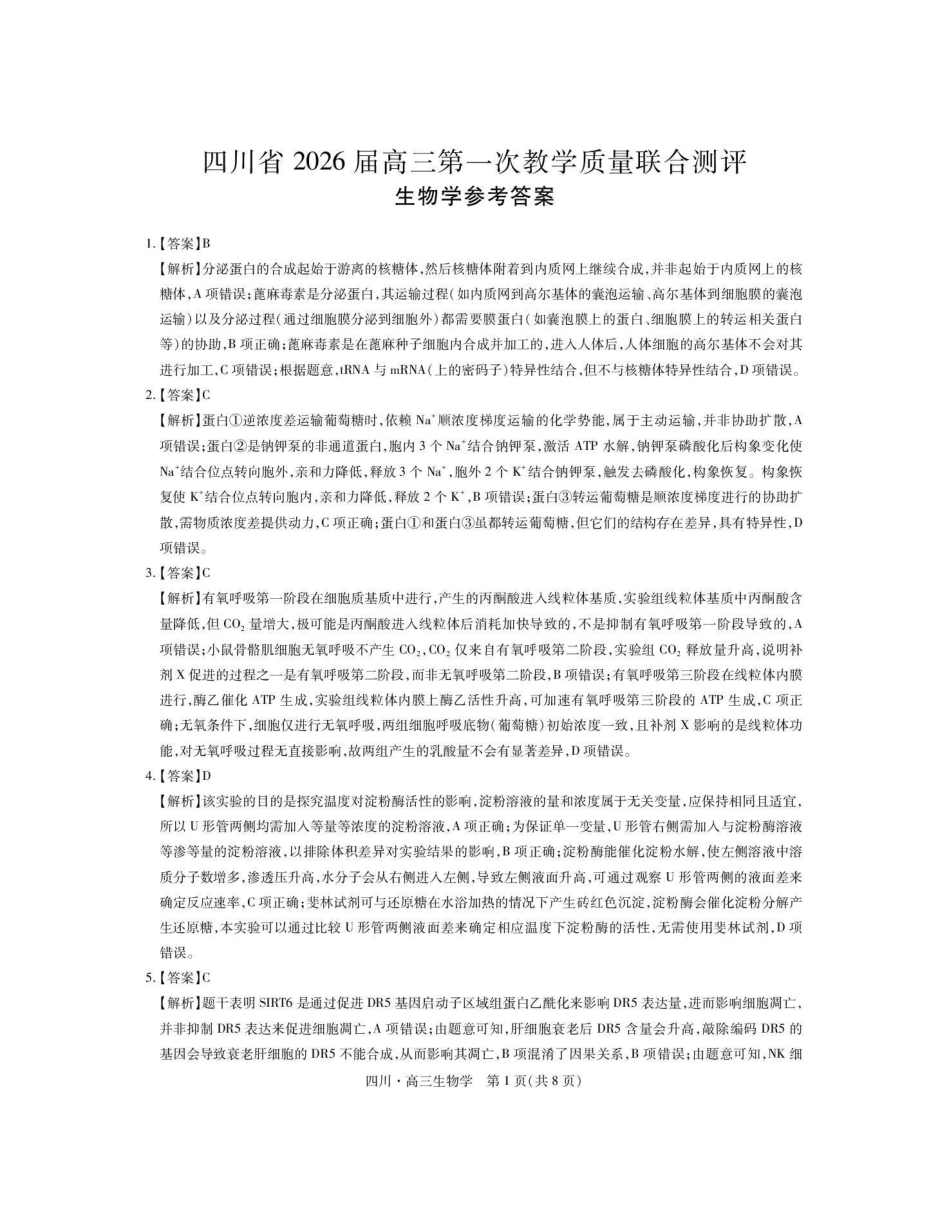 大数据智学领航联盟2026届高三第一次教学质量联合测评生物答案.pdf_第1页