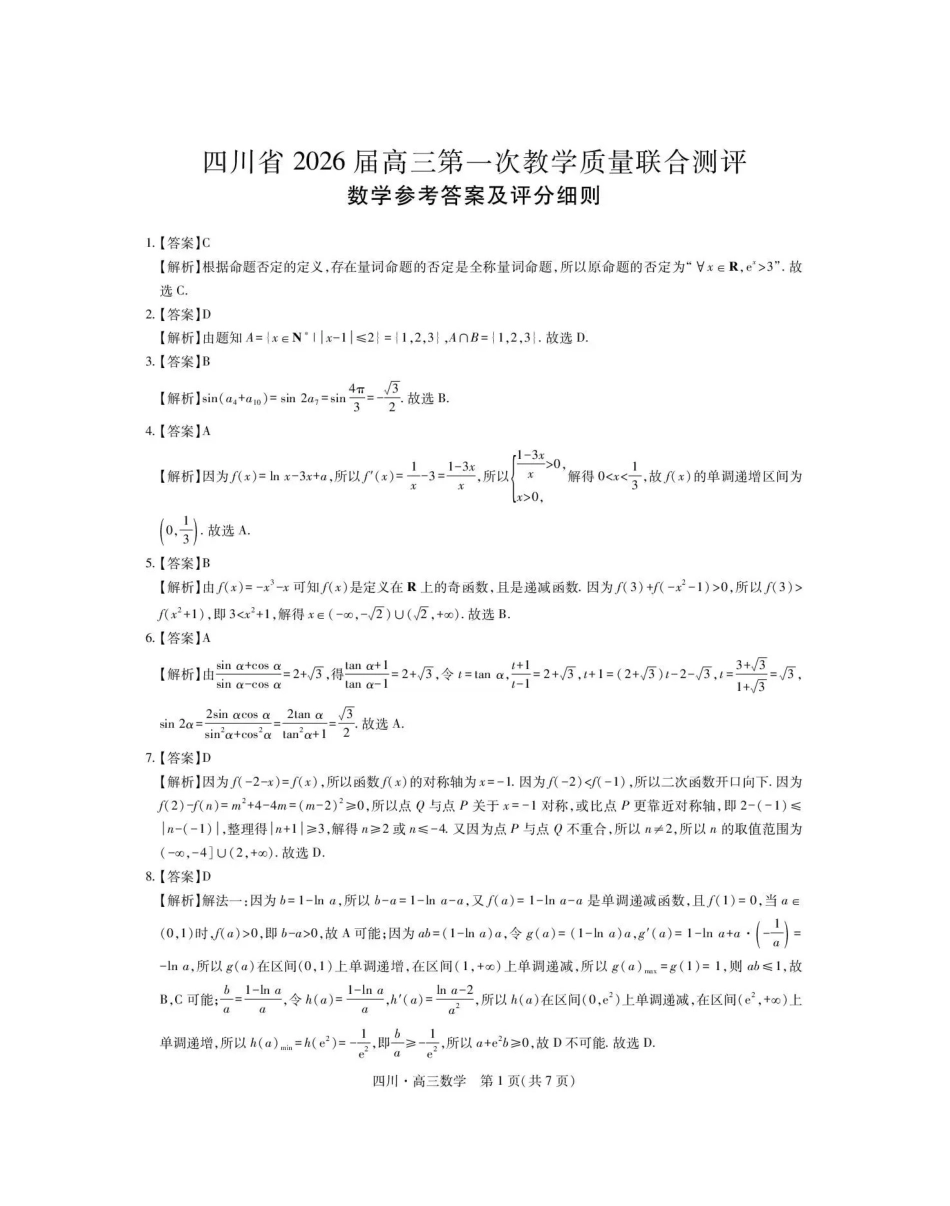 大数据智学领航联盟2026届高三第一次教学质量联合测评数学答案.pdf_第1页