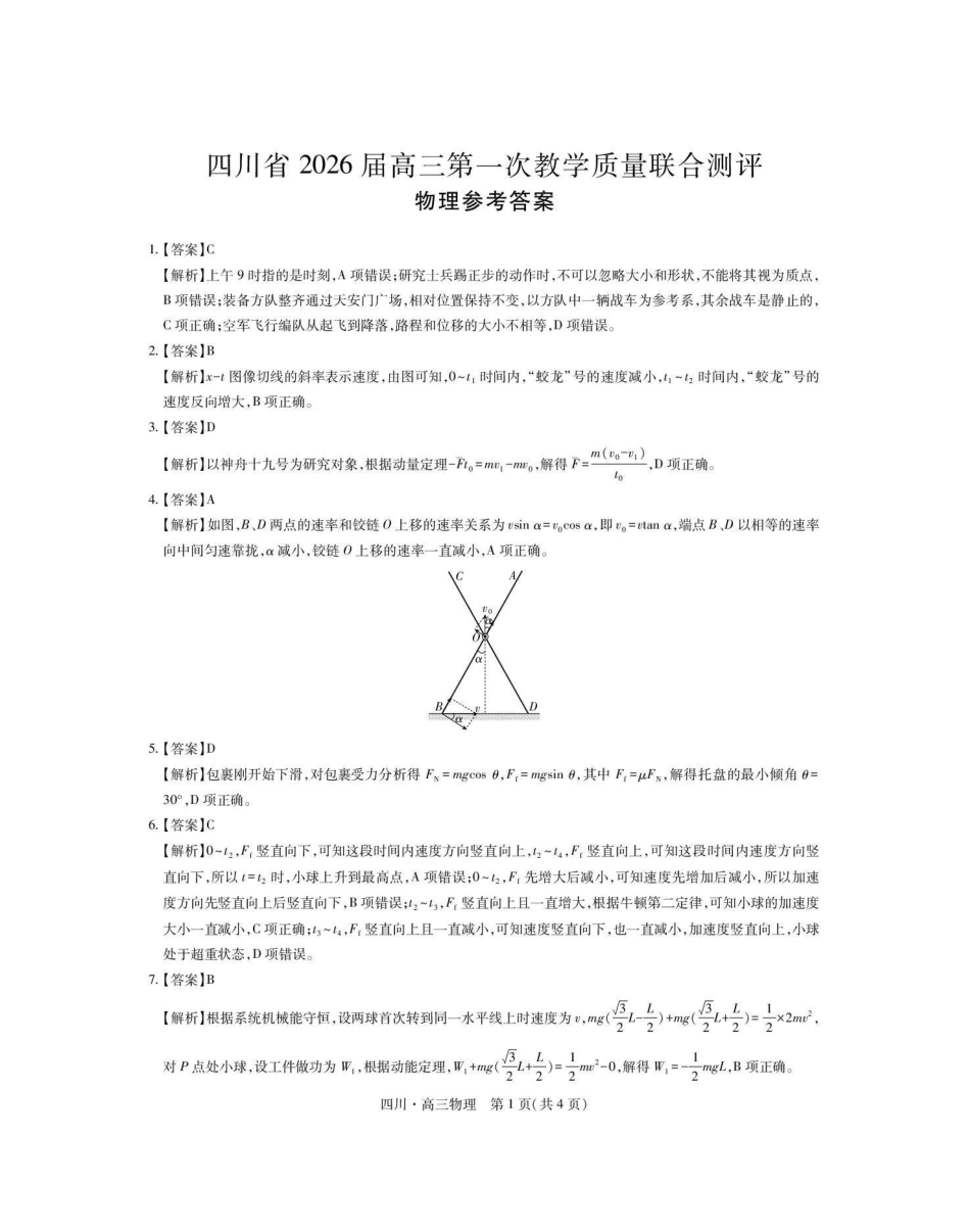 大数据智学领航联盟2026届高三第一次教学质量联合测评物理答案().pdf_第1页