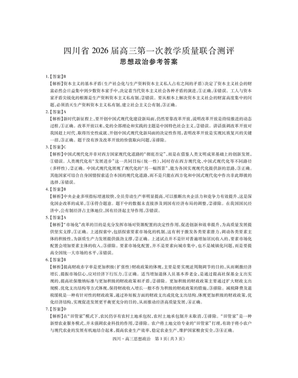 大数据智学领航联盟2026届高三第一次教学质量联合测评政治答案().pdf_第1页