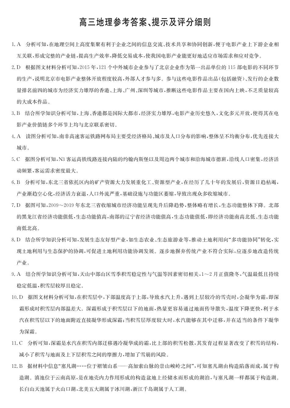 地理5月考前押题（S）卷答案安徽省九师联盟2025届高三下学期5月考前押题（5.23-5.24）.pdf_第1页