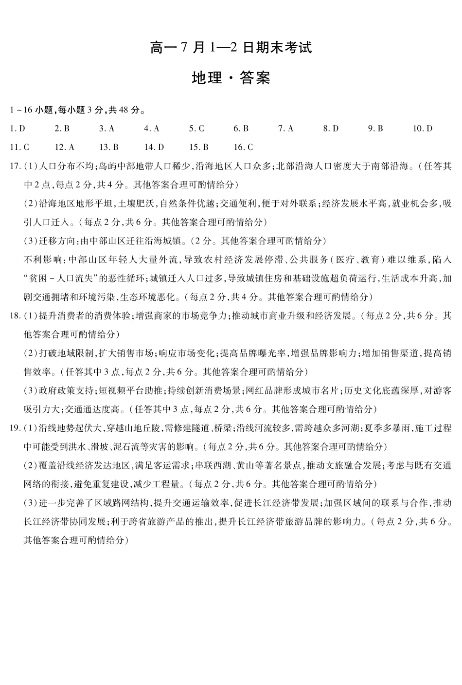 地理安徽高一7月-2日期末考试简答.pdf_第1页