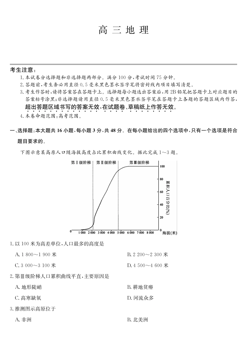 地理-第3次质量检测（SG）.pdf_第1页