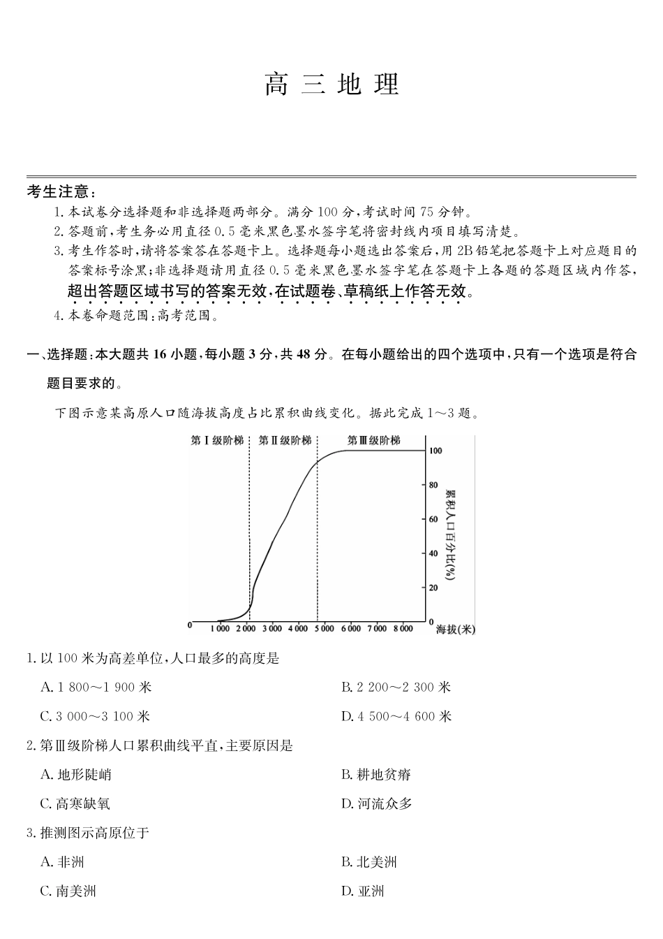 地理第3次质量检测试卷(月)（SG）安徽省九师联盟2026届高三上学期月联考（.6-.7）.pdf_第1页