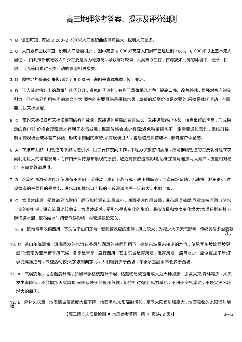 地理第3次质量检测试卷(月)（SG）答案安徽省九师联盟2026届高三上学期月联考（.6-.7）.docx_第1页