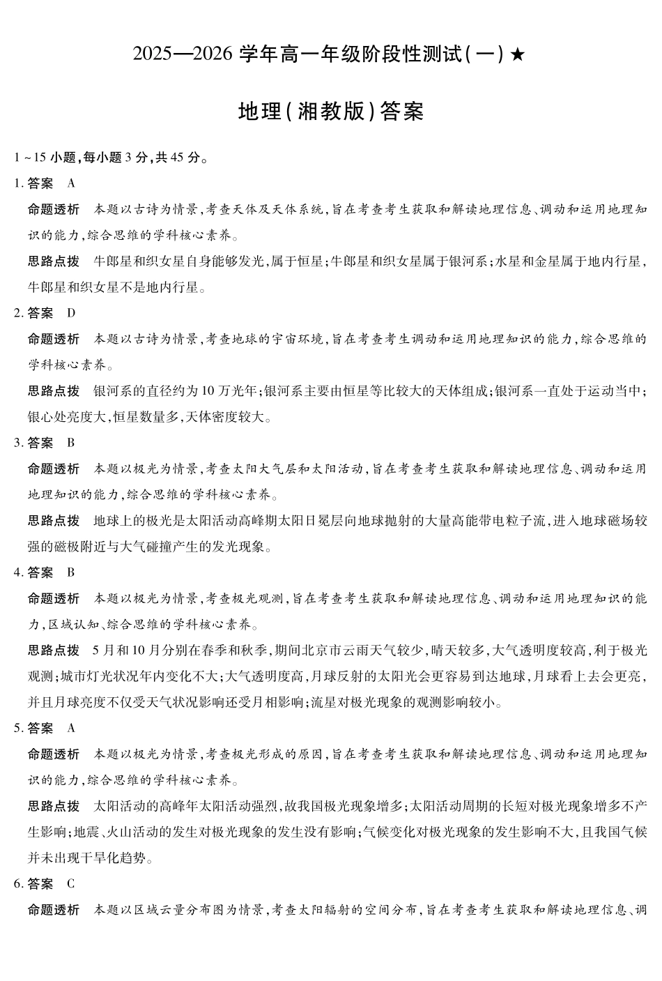 地理陕西高一一联试卷(湘教版)答案【高一】陕西省天一大联考2025-2026学年上学期高一年级阶段性测试(一)(0.4-0.5).pdf_第1页