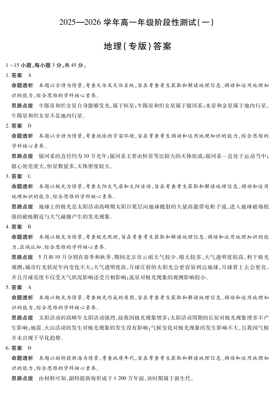 地理陕西高一一联试卷答案【高一】陕西省天一大联考2025-2026学年上学期高一年级阶段性测试（一）（0.4-0.5）.pdf_第1页