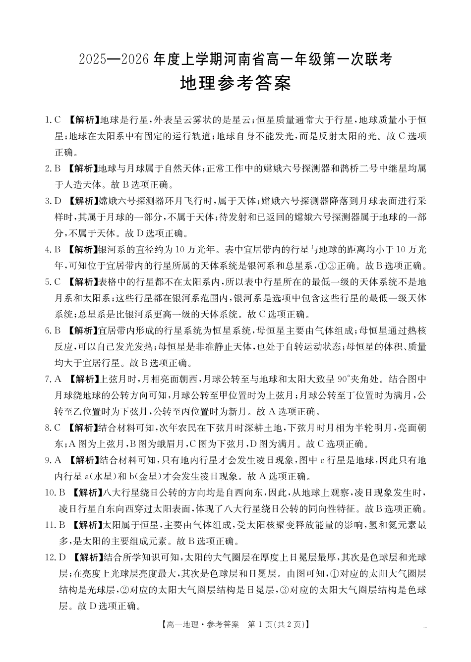 地理试卷(26-28A)答案【高一】河南省金太阳2025-2026年度上学期高一年级第一次联考(26-28A)(0.23-0.24).pdf_第1页