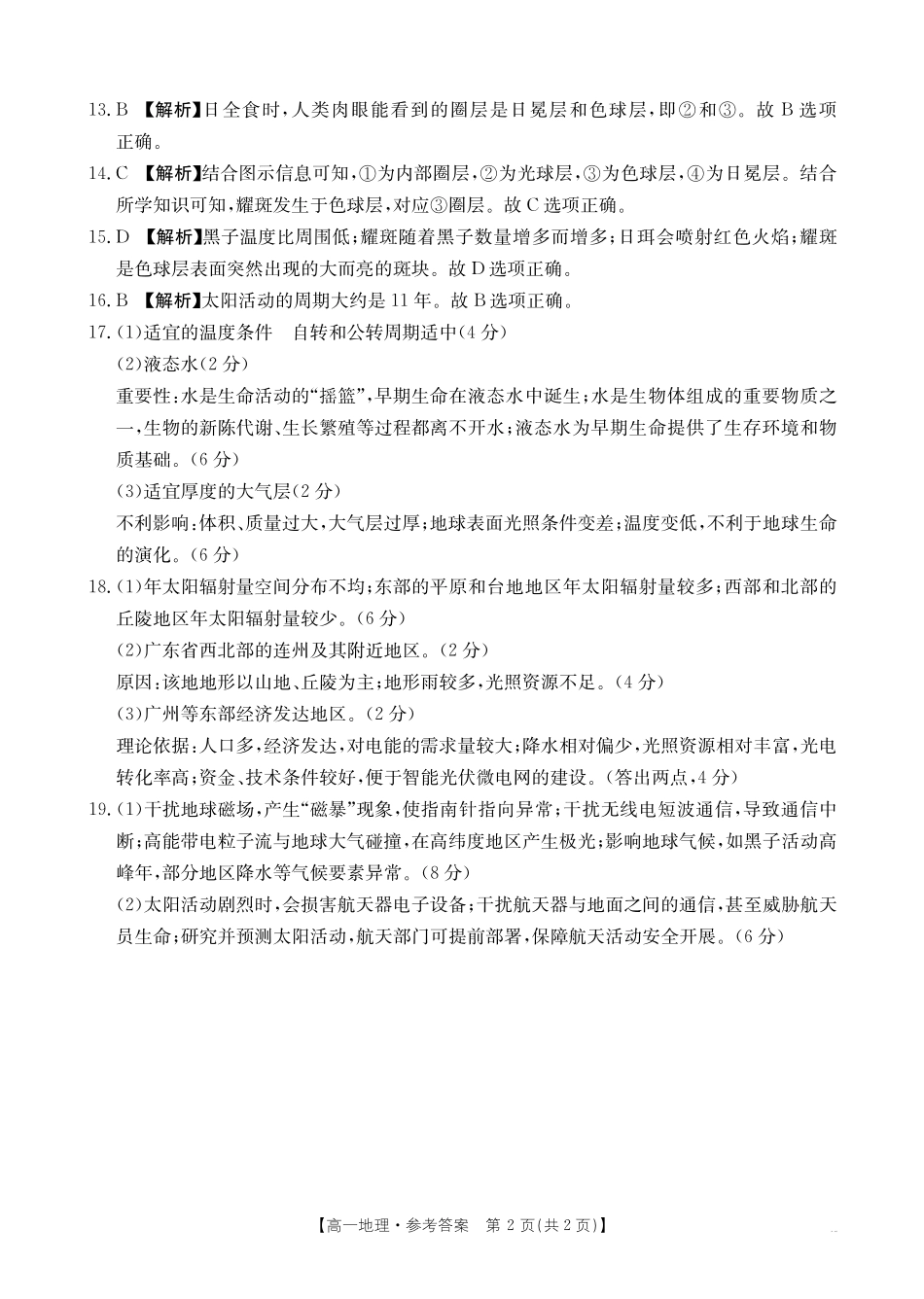 地理试卷(26-28A)答案【高一】河南省金太阳2025-2026年度上学期高一年级第一次联考(26-28A)(0.23-0.24).pdf_第2页