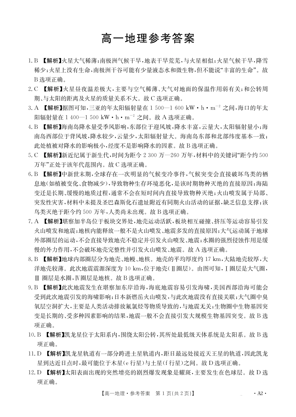 地理试卷(26-48A)(A2卷)答案【高一】广东省金太阳2028届高一年级0月份联考（26-48A）（0.2-0.22）.pdf_第1页