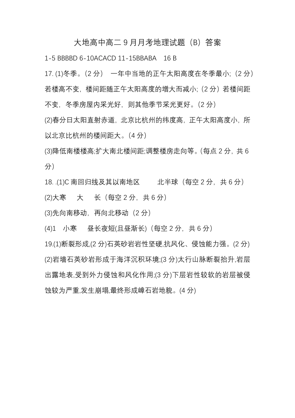地理试卷(B卷)答案【高二】山西省朔州市怀仁市大地高中学校2025-2026学年高二上学期第一次月考(0.5左右)).pdf_第1页