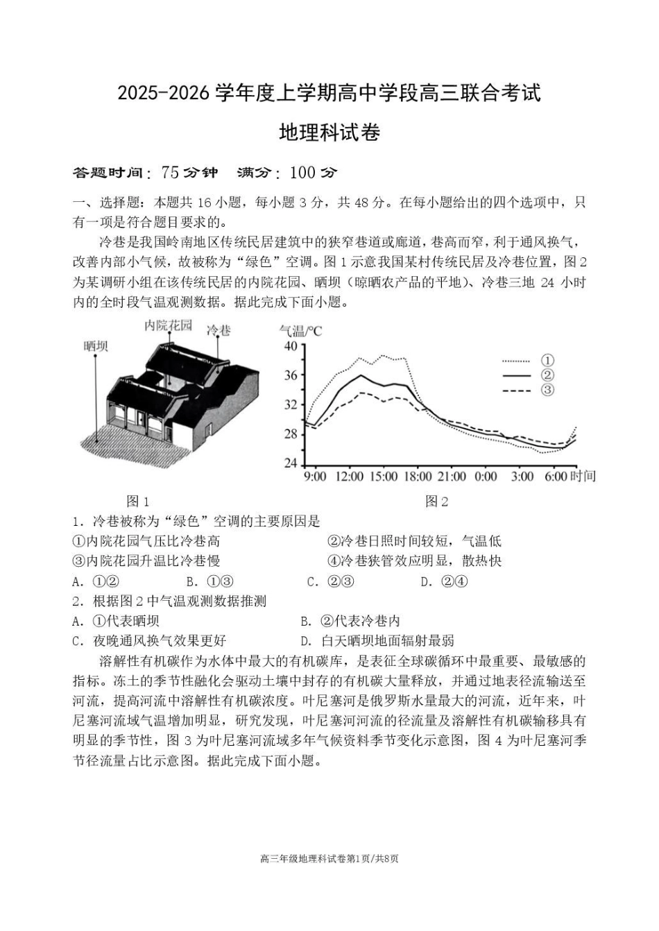 地理试卷【黑吉辽蒙卷】辽宁省沈阳市东北育才学校等校2025-2026学年度上学期2026届高三0月联合考试（0.7-0.8）.pdf_第1页