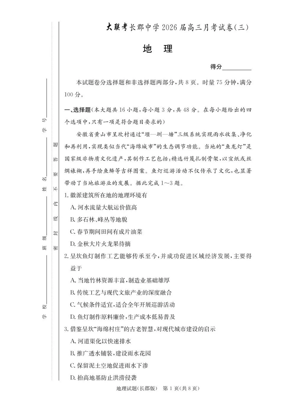 地理试卷【全国5强校】湖南省长沙市长郡中学2026届高三月月考试卷（三）(.3-.4).pdf_第1页