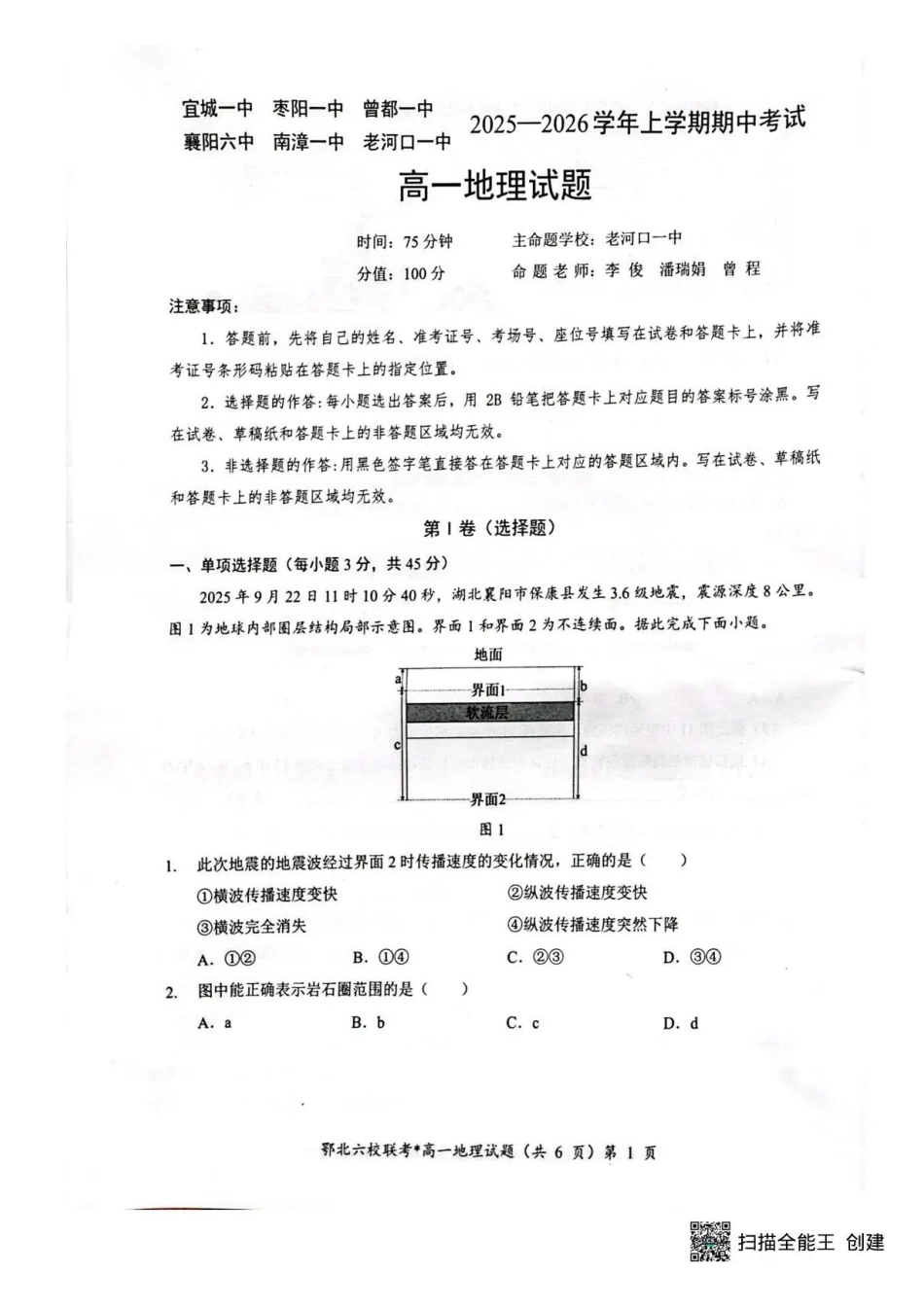 地理试卷+答案【高一】湖北鄂北六校2025-2026学年上学期高一年级月期中联考考试(.5-.6).pdf_第1页