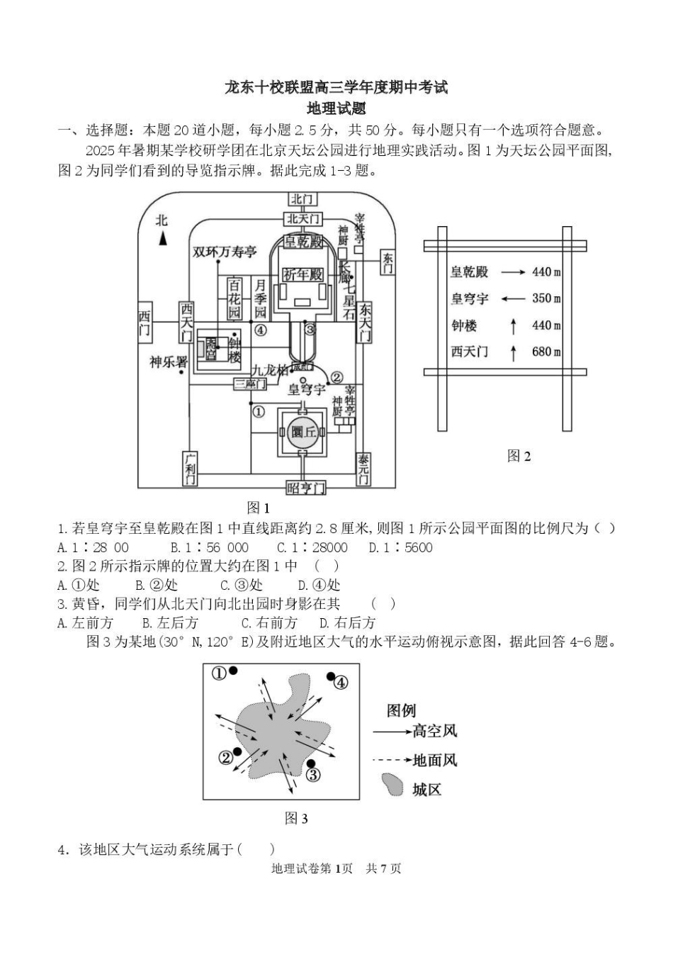 地理试卷+答案【黑吉辽蒙卷】黑龙江省龙东十校联盟2026届高三上学期期中考试(.4-.5).pdf_第1页