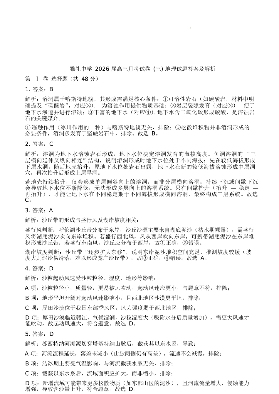地理试卷答案【全国5强校】湖南省炎德英才大联考雅礼中学2026届高三月考试卷（三）（.5-.6）.docx_第1页