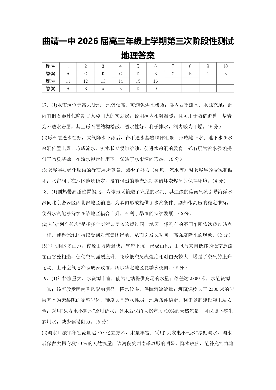 地理试卷答案【云南卷】云南省曲靖一中2026届高三年级上学期第三次阶段性测试(.5-.6).pdf_第1页