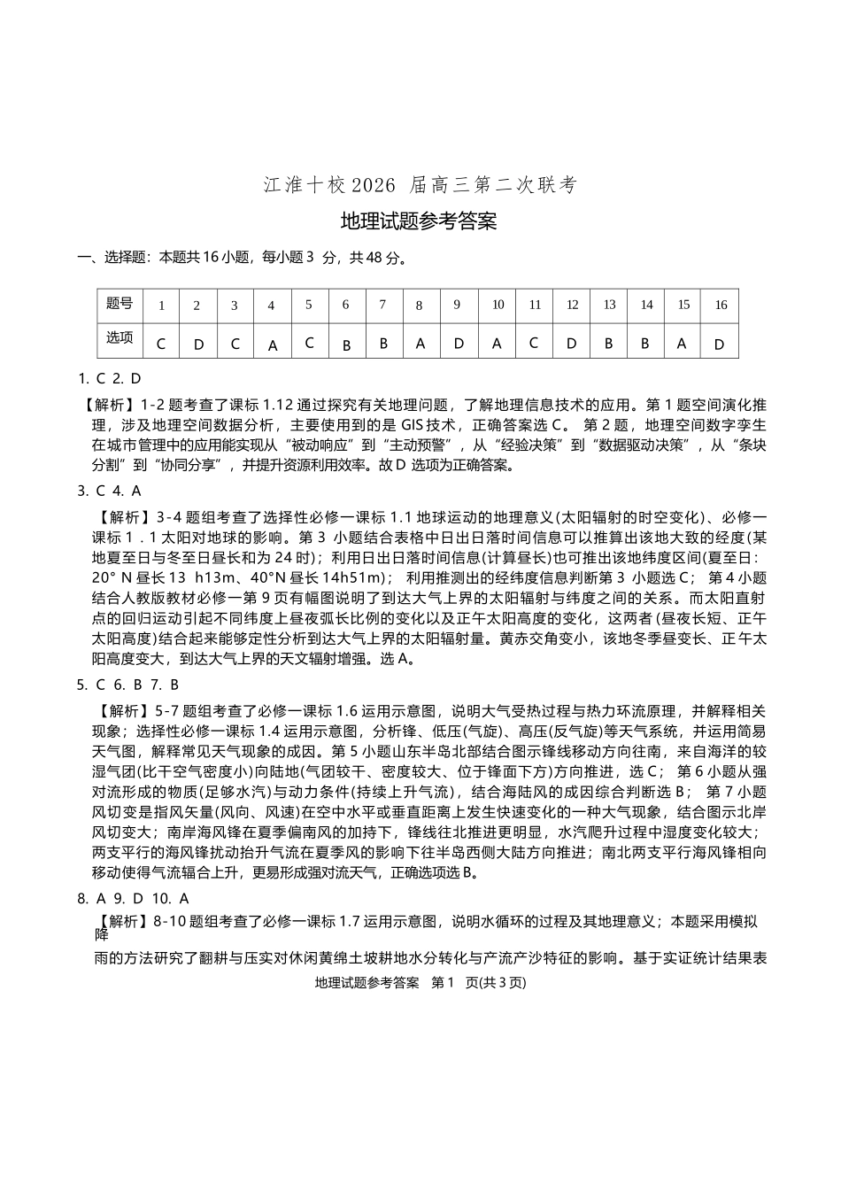 地理试卷答案安徽省江淮十校2025-2026学年高三上学期月期中考试暨第二次联考(.3-.4).docx_第1页