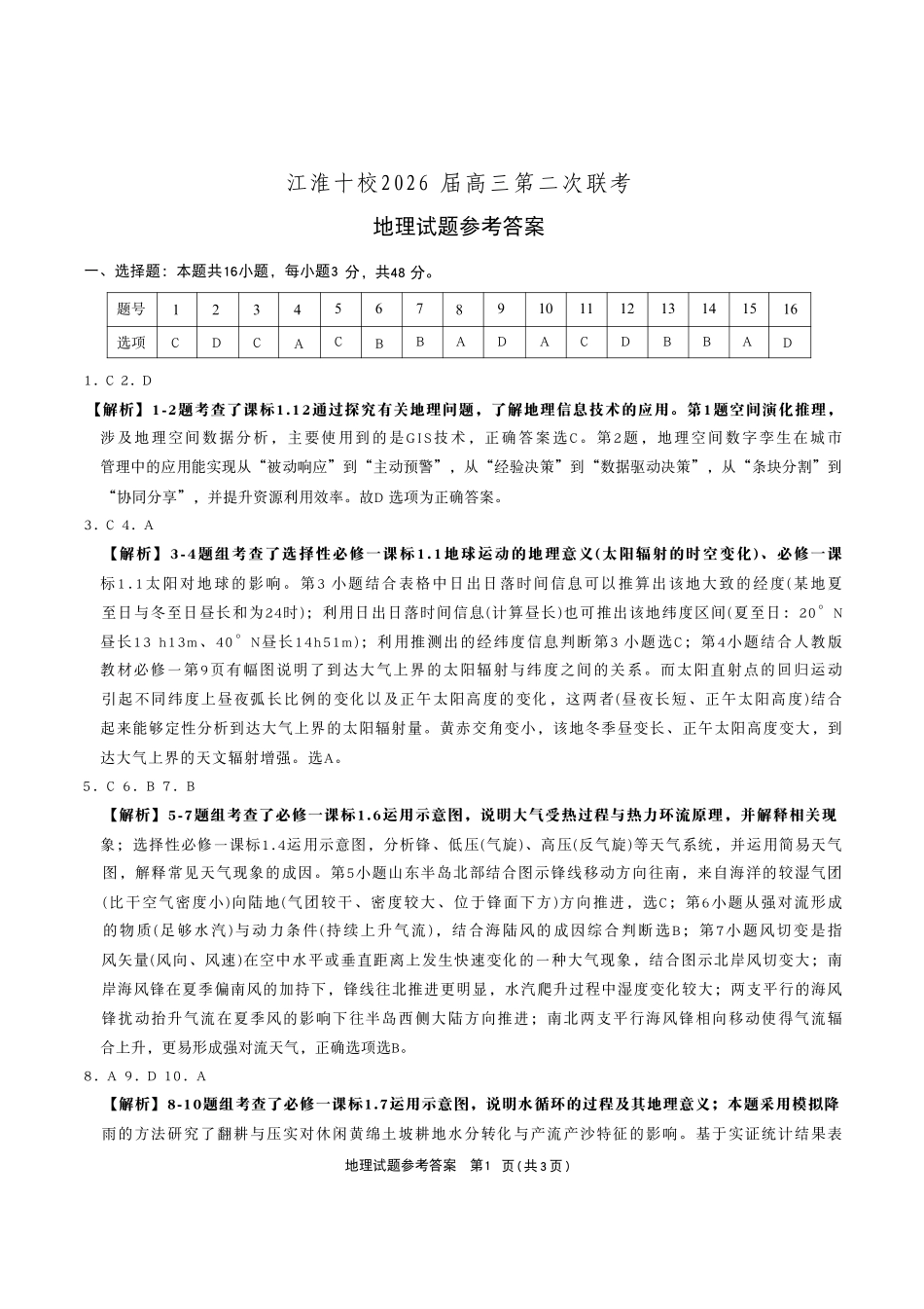 地理试卷答案安徽省江淮十校2025-2026学年高三上学期月期中考试暨第二次联考(.3-.4).pdf_第1页